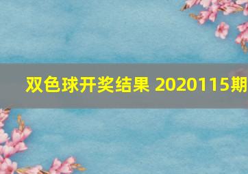 双色球开奖结果 2020115期